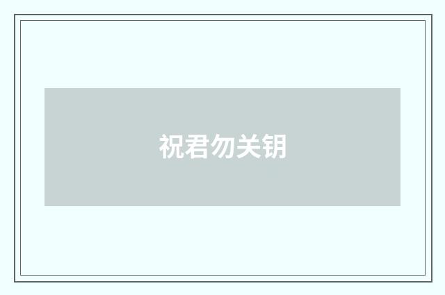 祝君勿关钥