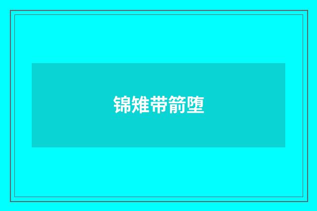 锦雉带箭堕