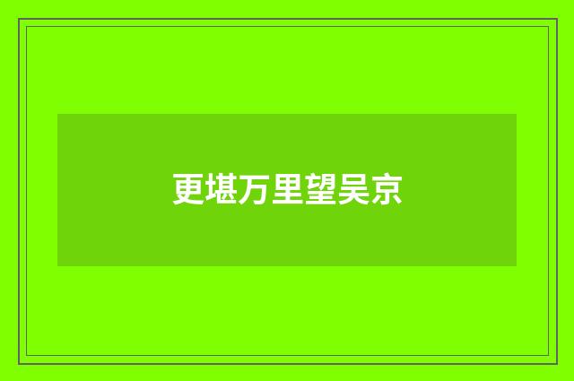 更堪万里望吴京