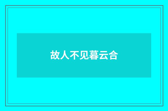 故人不见暮云合
