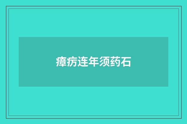 瘴疠连年须药石