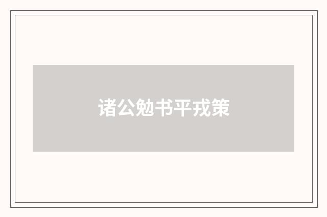 诸公勉书平戎策