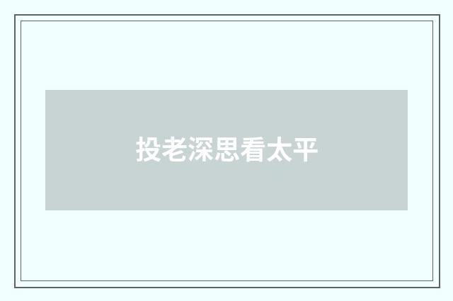 投老深思看太平