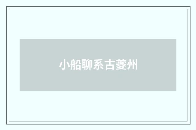 小船聊系古夔州