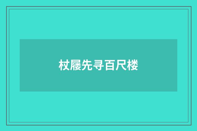 杖屦先寻百尺楼