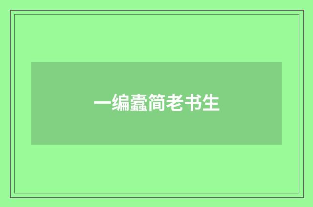 一编蠹简老书生