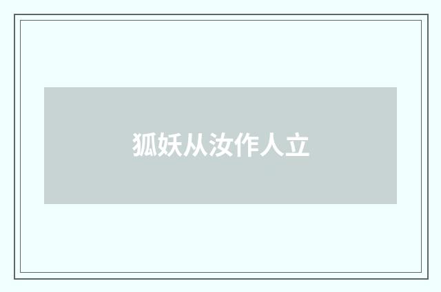 狐妖从汝作人立