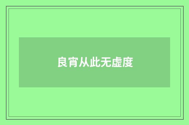 良宵从此无虚度