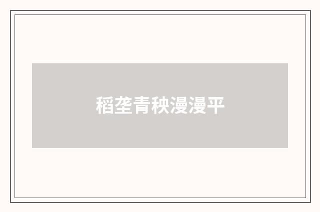 稻垄青秧漫漫平
