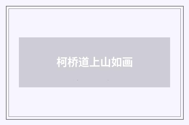 柯桥道上山如画