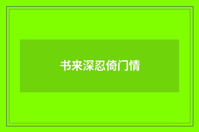 书来深忍倚门情
