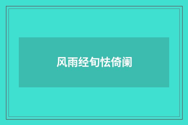 风雨经旬怯倚阑