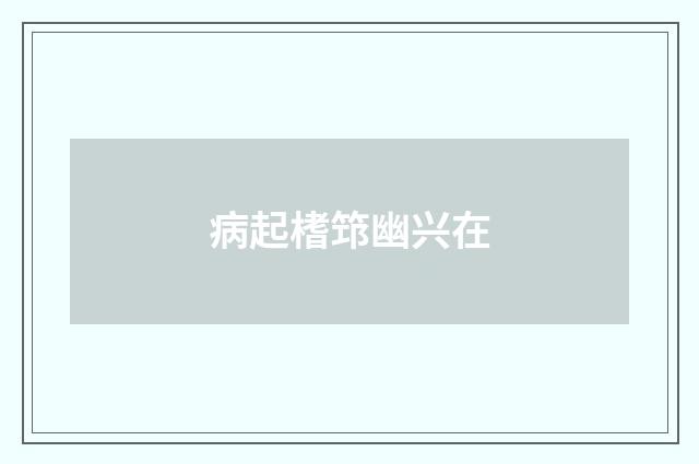 病起榰筇幽兴在