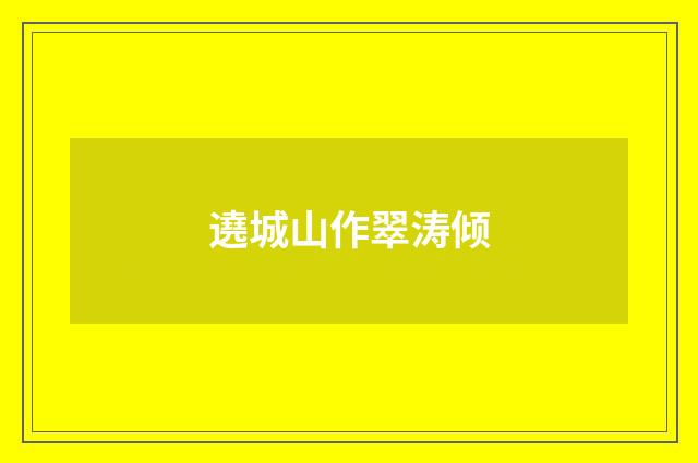 遶城山作翠涛倾