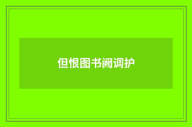 但恨图书阙调护