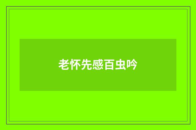 老怀先感百虫吟