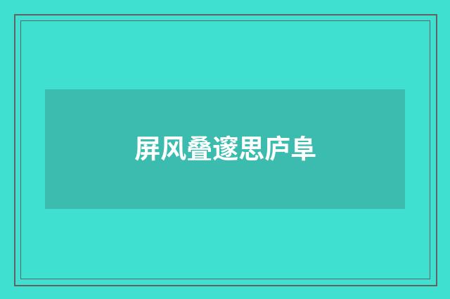 屏风叠邃思庐阜