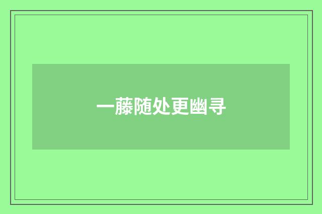 一藤随处更幽寻
