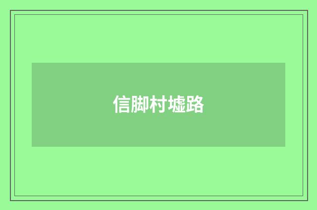 信脚村墟路
