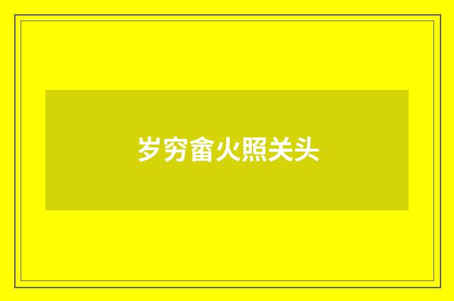 岁穷畲火照关头