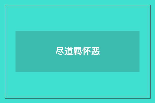 尽道羁怀恶
