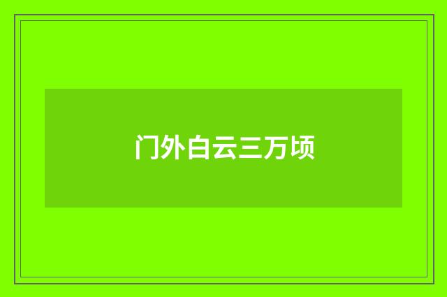 门外白云三万顷