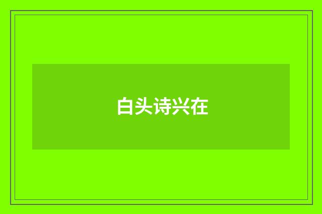 白头诗兴在