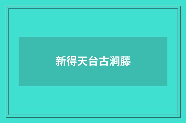 新得天台古涧藤