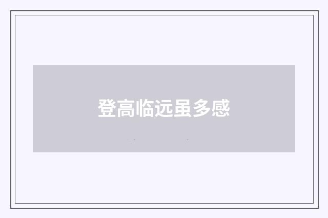 登高临远虽多感