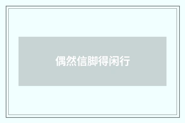 偶然信脚得闲行