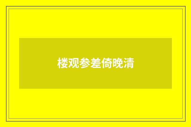 楼观参差倚晚清