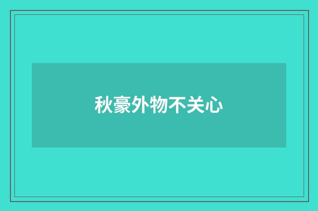 秋豪外物不关心