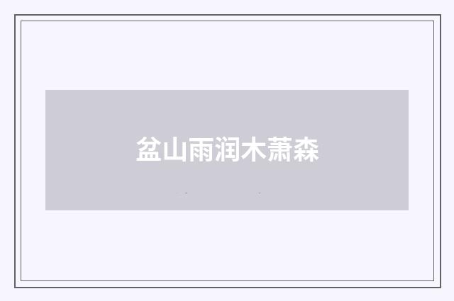 盆山雨润木萧森