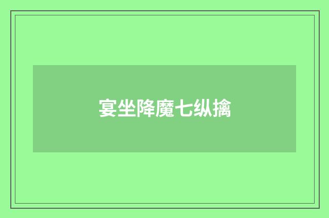 宴坐降魔七纵擒