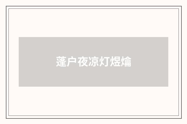 蓬户夜凉灯煜爚