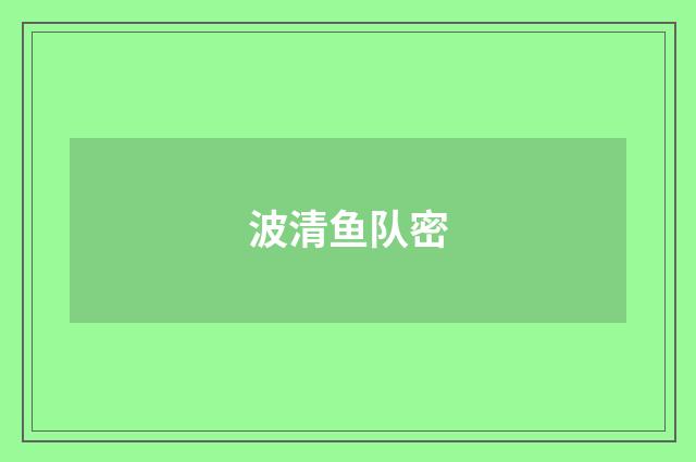 波清鱼队密