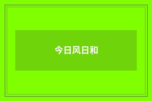 今日风日和
