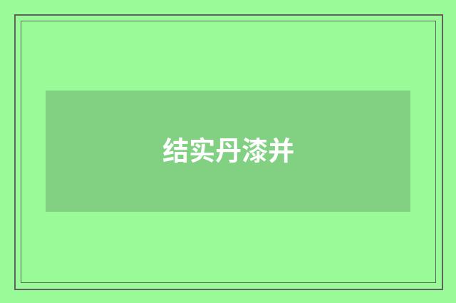 结实丹漆并