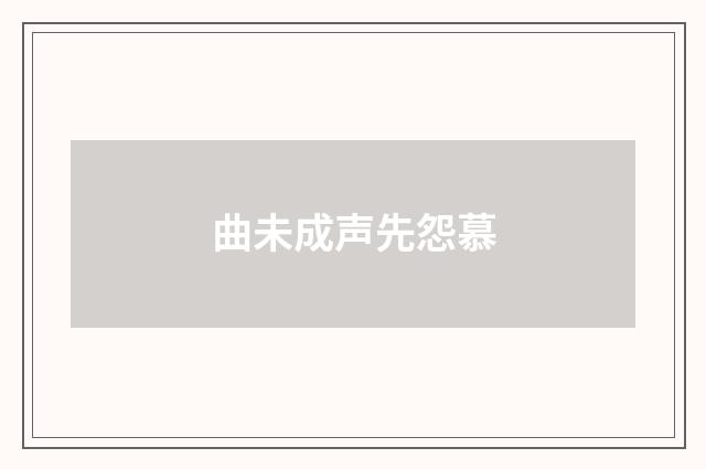 曲未成声先怨慕