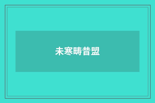 未寒畴昔盟