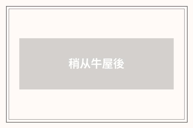 稍从牛屋後