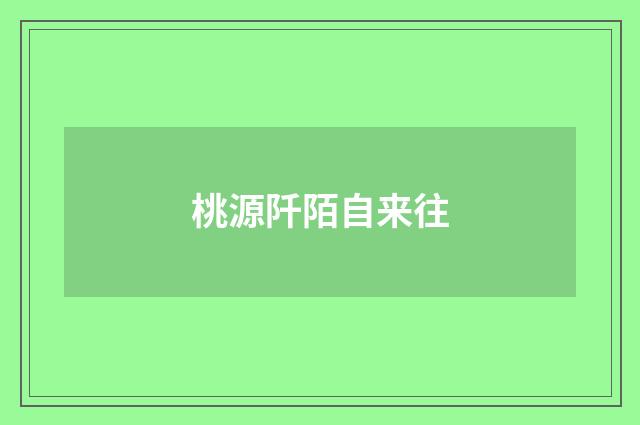 桃源阡陌自来往