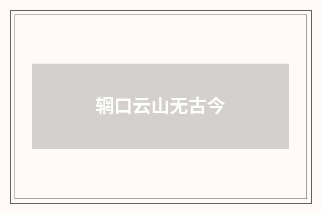 辋口云山无古今