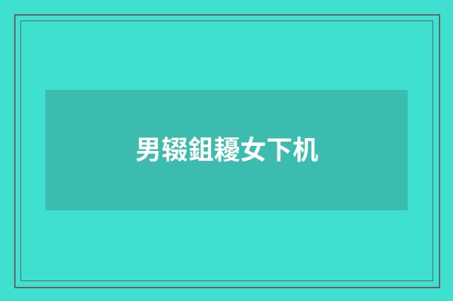 男辍鉏耰女下机