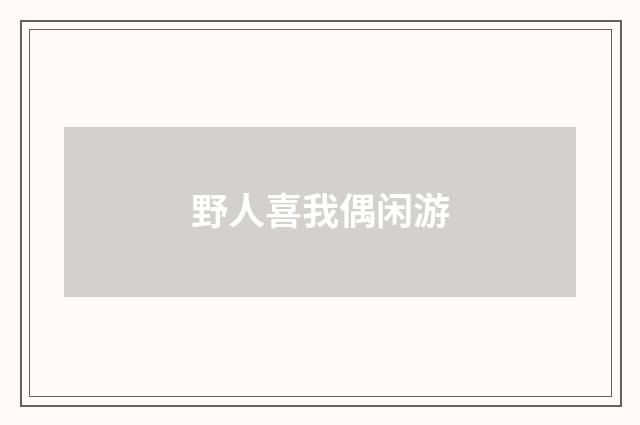 野人喜我偶闲游