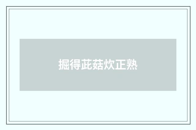 掘得茈菇炊正熟