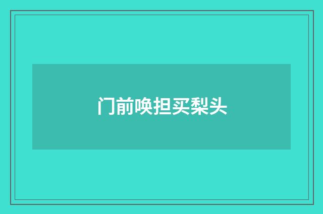 门前唤担买梨头