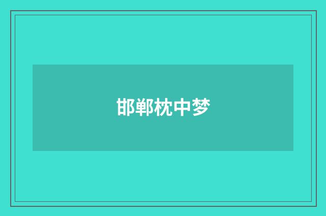 邯郸枕中梦
