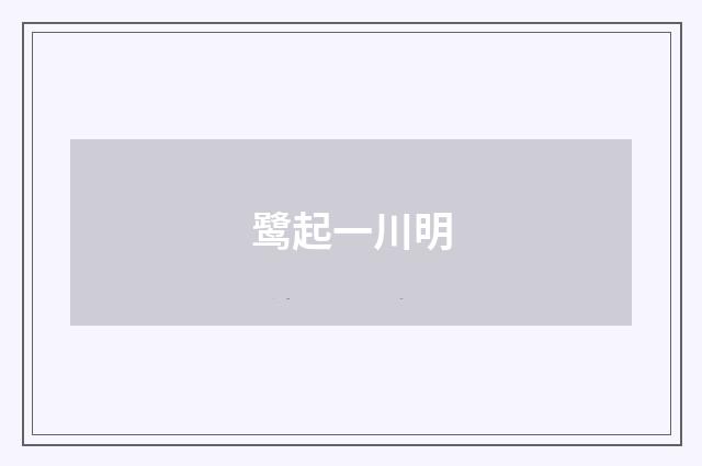 鹭起一川明