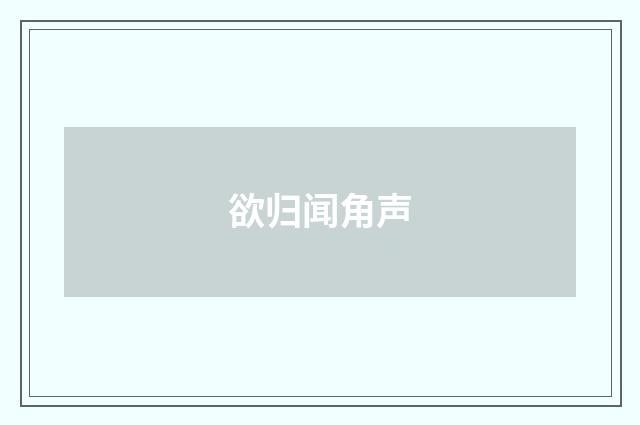 欲归闻角声